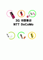  3세대 이동통신 - NTT도코모의 비즈니스 모델/ NTT 도코모와 SHOW의 제휴 1페이지