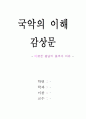 [국악감상문] 국립국악원을 다녀와서(품격과 여유, 한국정악원 정기공연) 1페이지