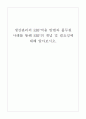 생산관리의 ERP적용 방법과 풀무원 사례를 통해 ERP의 개념 및 필요성에 대해 알아보시오. 1페이지