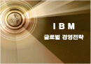 다국적기업 IBM의 글로벌 경영현황과 전략 1페이지