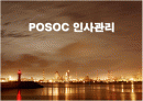 포스코(POSCO)의 인사관리 성공사례 1페이지