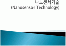 [기술과사회]나노센서기술 1페이지