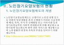 노인장기요양보험에 대해서 (도입배경, 개념, 내용등) 4페이지