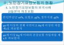 노인장기요양보험에 대해서 (도입배경, 개념, 내용등) 21페이지