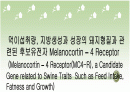 먹이섭취, 지방생성과 성장의 돼지형질과 관련 후보유전자 Melanocortin–4Receptor 1페이지