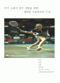 우수 스쿼시 선수 선발을 위한 체력및 기술검사의 구성  1페이지