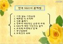 NGO의 정의와 기능 및 필요성 한국의 NGO 8페이지