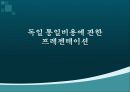 통일 반대 ppt 11페이지