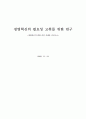 경영혁신의 필요성 고취를 위한 연구(대한항공의 변화 과정 사례를 중심으로...) 1페이지