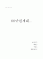 [독서감상문] '88만원 세대'를 읽고 1페이지