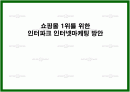 [e비즈니스]쇼핑몰 1위 탈환을 위한 '인터파크' 인터넷마케팅 전략방안 (A+리포트) 1페이지