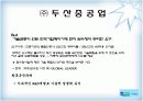 한국기업의 세계시장공략사례분석 (홍진크라운, 오로라월드, 하나코비, 현대자동차, 삼성전자, 두산중공업 등) 14페이지