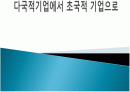 글로벌 경영 - 초국적 기업 1페이지