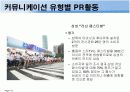 삼성의 커뮤니케이션별 PR사례 [마케팅] 12페이지