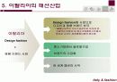 이탈리아와 한국의 패션산업 16페이지