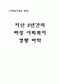 지난 2년 간의 여성 사회복지 경향 파악 6페이지