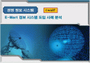 E-Mart 경영정보시스템 사례분석 1페이지