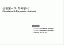 상관분석과 회귀분석(Correlation Regression Analysis) 1페이지