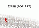팝아트[POP ART] 1페이지