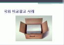 비교광고 프레젠테이션 PPT 19페이지