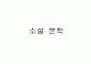 한국 근현대 문학사 연도별 정리 (시, 소설, 수필,극) 5페이지