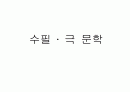 한국 근현대 문학사 연도별 정리 (시, 소설, 수필,극) 10페이지