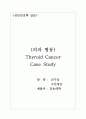 thyroid cancer 환자의 case study 1페이지