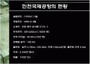 인천공항의 동북아 물류허브 개발전략 11페이지