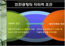 인천공항의 동북아 물류허브 개발전략 12페이지