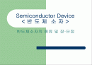 Semiconductor Device-종류 및 장단점 1페이지