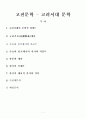 고전문학사 - 고려시대 문학의 흐름 1페이지