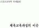 스포츠(체육)교육론 과제 시리즈 모음 7페이지