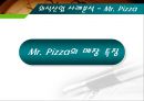 [마케팅관리]미스터피자(Mr. Pizza) 마케팅전략 분석 및 경쟁력강화 방안 (A+리포트) 27페이지