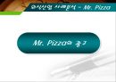 [마케팅관리]미스터피자(Mr. Pizza) 마케팅전략 분석 및 경쟁력강화 방안 (A+리포트) 33페이지