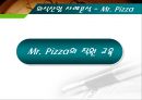 [마케팅관리]미스터피자(Mr. Pizza) 마케팅전략 분석 및 경쟁력강화 방안 (A+리포트) 41페이지