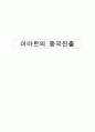 [국제경영] 국내기업의 중국 진출[`이마트`] 1페이지