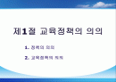 [교육정책론]완벽요약한 PPT자료입니다... 2페이지