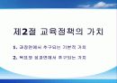 [교육정책론]완벽요약한 PPT자료입니다... 7페이지