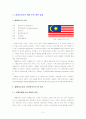말레이시아 복합민족 갈등 조사 3페이지