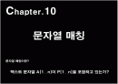 알고리즘, 자료구조 중 '문자열매칭' ppt 개념설명 수업시연 1페이지