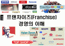 프랜차이즈(Franchise) 경영의 이해             1페이지