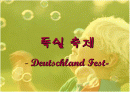 독일축제 (Deutschland Fest) 1페이지