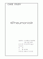 성인간호학 내과병동 - pneumonia case study 1페이지