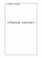성인간호학 외과병동 - Thyroid cancer case study 1페이지