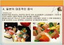 일본의 음식문화 14페이지