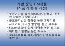 gmo(유전자 변형 농산물) 45페이지