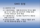 gmo(유전자 변형 농산물) 47페이지