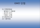 gmo(유전자 변형 농산물) 48페이지