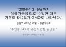 gmo(유전자 변형 농산물) 54페이지