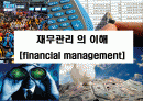 재무관리의 이해 [financial management] 1페이지